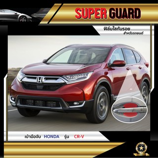 ฟิล์มใสกันรอย เบ้ามือจับ Honda CR-V แบรนด์ SUPER GUARD