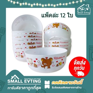 Small Evting ( แพ็คล่ะ 12 ใบ ) ชาม พลาสติก ขนาด 7 นิ้ว ลายลิลัคคุมะ Rilakkuma รุ่น PB-2070 ชามพลาสติก ถ้วยใส่อาหาร