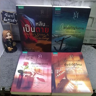 นิยายแปลสืบสวน / แมรี ฮ​ิ​กกิ​นส์​ คลา​ร์ก​ /  MARY​ HIGGINS  CLARK