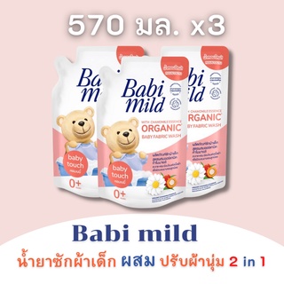 Babi Mild เบบี้มายด์ น้ำยาซักผ้าเด็ก เบบี้ทัช ถุงเติม 570มล. แพ็ค x3ถุง