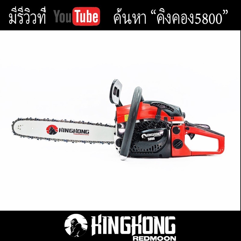 เลื่อยยนต์ KingKong 5800 พร้อมโซ่และบาร์ 11.5" (ถูกต้องตามกฎหมาย)