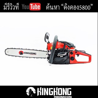 เลื่อยยนต์ Kingkong 5800 11.5" ถูกต้องตามกฏหมาย มีรีวิวที่ยูทูป ใช้ดีสมคำร่ำลือจริงๆ