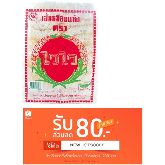 ไวไว เส้นหมี่อบแห้ง 2,700 กรัม เส้นหมี่ขาว เจ