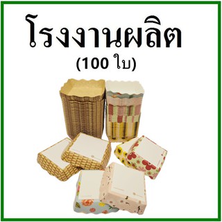 (100ใบ/แพ็ค)ถาดกระดาษ ถาดกระดาษสำเร็จรูป ถาดขนมปัง ถาดอาหารพิมพ์ลาย  (CC)