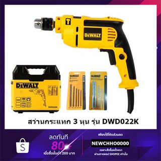 DEWALT DWD022K สว่าน สว่านกระแทก 13 มม.(550วัตต์, เจาะปูนได้) ++พิเศษ!! แถมกล่องพลาสติก+ชุดดอกสว่าน 2 ชุด++