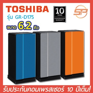 Toshiba ตู้เย็น 1 ประตู ความจุ 6.2 คิว รุ่น Curve GR-D175