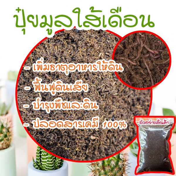 ปุ๋ย มูลไส้เดือน 100%  ปุ๋ยอินทรีย์ ปุ๋ยบอนสี ปุ๋ยใส่ผัก ผสมดินปลูกต้นไม้ ราคาถูก เนื้อละเอียด ผสมปลูกแคนตัสได้