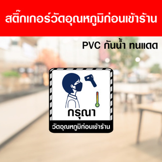 พร้อมส่ง สติ๊กเกอร์ COVID สติ๊กเกอร์วัดอุณหภูมิ สติ๊กเกอร์โควิด PVC ทนแดด กันน้ำ ติดแน่นทุกพื้นผิว