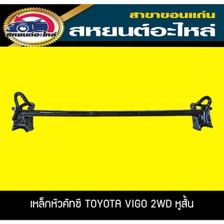 เหล็กหัวคัทซี คานยึดคัทซี TOYOTA VIGO  2WD,4WD 2004-2015 เทียบ