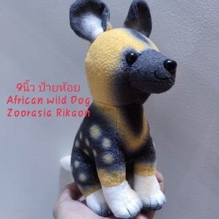 ตุ๊กตา หมาป่าแอฟริกัน 9นิ้ว ป้ายห้อยAfrican wild Dog ( Zoorasia Rikaon ) นั่งได้ ขนสวย ตั้งโชว์เท่ๆ ราคาป้าย1,160เยน