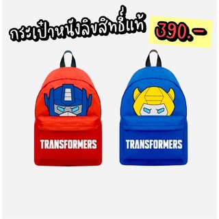 กระเป๋าเด็ก กระเป๋าเป้ลิขสิทธิ์แท้ transformers