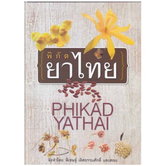 c111 พิกัดยาไทย (PHIKAD YATHAI)9786163748287