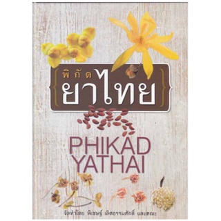 c111 พิกัดยาไทย (PHIKAD YATHAI)9786163748287