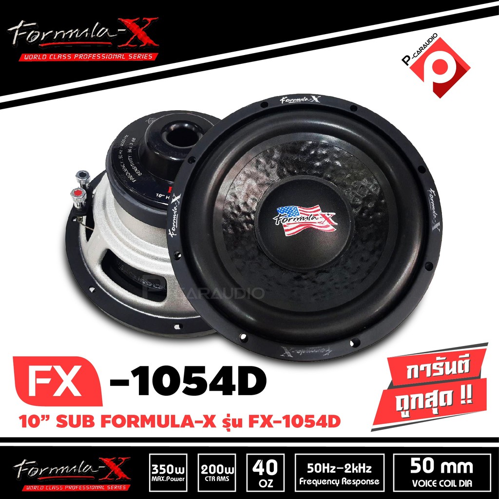 ลำโพงซับวูฟเฟอร์รถยนต์ 10 นิ้ว วอยซ์คู่ 350 w Max  เหล็กป้ัม เบสแน่น ลึก FORMULA-X FX1054D SUB WOOFE