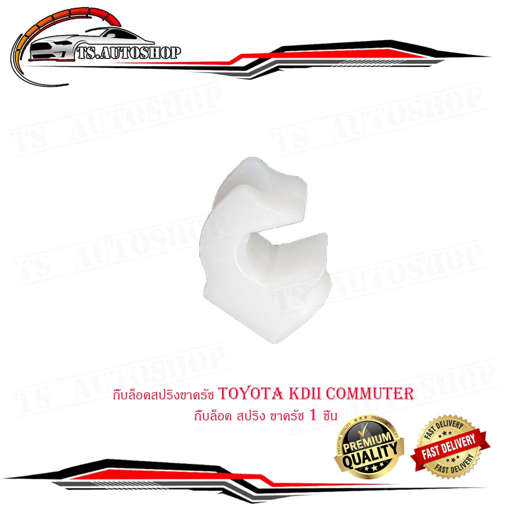 กิ๊บล็อคสปริงขาครัช toyota KDII Commuter กิ๊บล็อค สปริง ขาครัช 3 ชิ้น มีบริการเก็บเงินปลายทาง