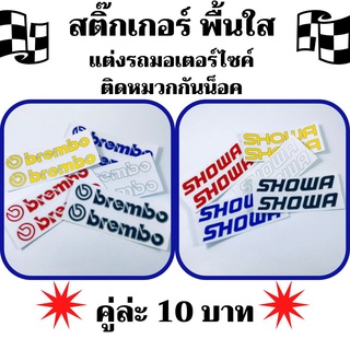 สติกเกอร์ติดรถ สติ๊กเกอร์แต่งรถ รถมอเตอร์ไซค์ Brembo Showa Sticker พื้นใส กันน้ำ ทนแดด เท่ [คู่ล่ะ 10 บาท ขั้นต่ำ 2 คู่]