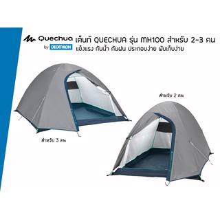 QUECHUA รุ่น MH100 เต็นท์สำหรับ 2-3 คน แข็งแรง กันน้ำ กันฝน ประกอบง่าย พับเก็บง่าย