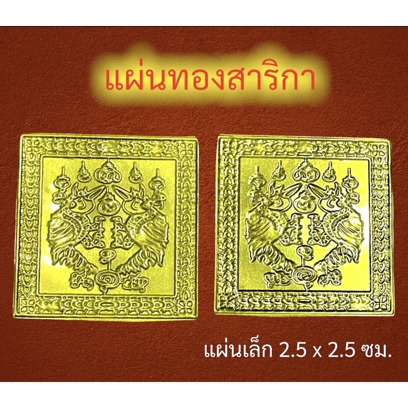 แผ่นทองสาริกา สาริกาเรียกทรัพย์ มหาสาริกาคู่ สาริกาลิ้นทอง แผ่นยันต์สาริกา