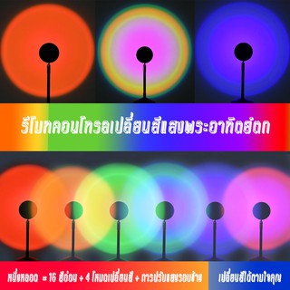 โคมไฟพระอาทิตย์ตก 16สี สายรุ้ง LED ดวงอาทิตย์ สไตล์อิตาเลียน Doris ไฟประดับ ไฟตกแต่ง ไฟโปรเจคเตอร์ โคมไฟตั้งพื้น โคมฉาย