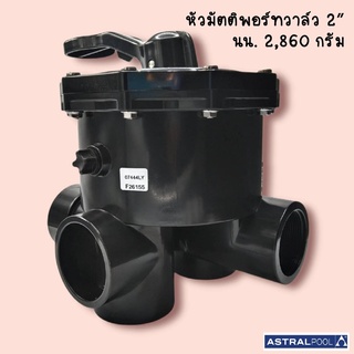 หัวมัลติพอร์ทวาล์ว 2"/1.5" ASTRALPOOL