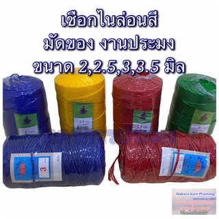 เชือกไนล่อนสี เชือกหลอด มีขนาดให้เลือก 2,2.5,3,3.5 มิล มีสีแดง สีน้ำเงิน สีเขียว (คละสี)