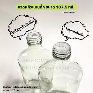 [TG-273] ขวดแก้วแบนกั๊ก 187.5ml. พร้อมฝา 28mm.
