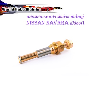 สลักดิสเบรคหน้า Nissan Navara แบบแท้ มีร่อง 1 ชิ้น (ตามรูป) เงิน ทอง มีบริการเก็บเงินปลายทาง