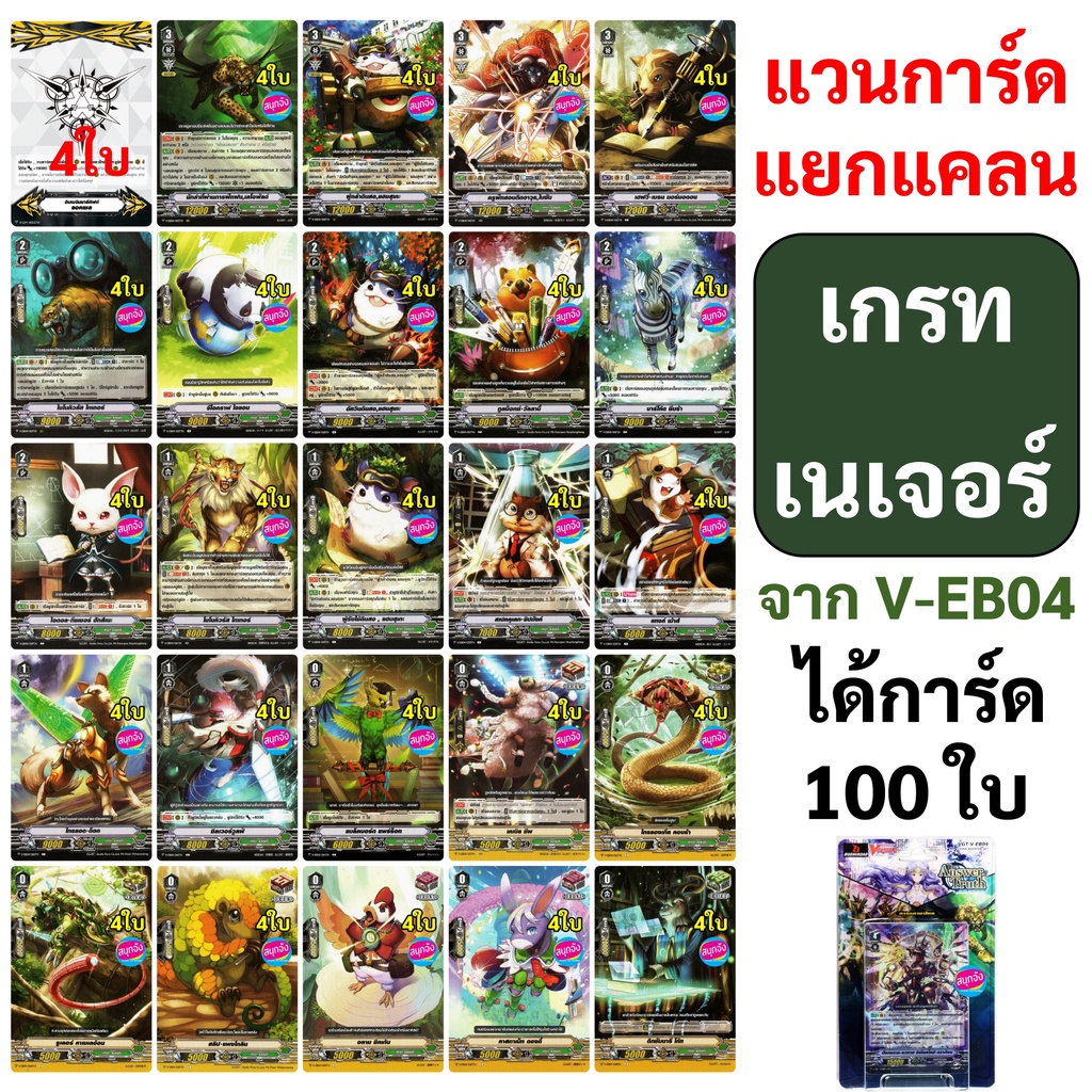 แวนการ์ด แยกแคลน เกรท เนเจอร์ จาก V-EB04 แบบละ 4 ใบ ได้ทั้งหมด 100 ใบ