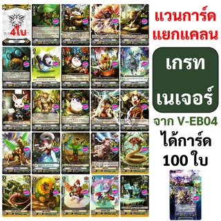 แวนการ์ด แยกแคลน เกรท เนเจอร์ จาก V-EB04 แบบละ 4 ใบ ได้ทั้งหมด 100 ใบ