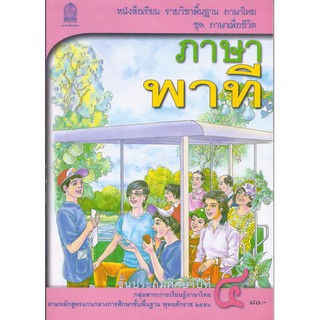 หนังสือเรียนภาษาพาที ป.4