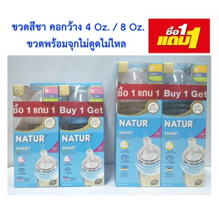 ซื้อ 1 แถม 1 ขวดนม Natur สีชา คอกว้าง Smart Biomimic 4 - 8 ออนซ์ จุกเสมือนนมแม่ มีหลายรู จุกไม่ดูดไม่ไหล นุ่มยิ่งกว่าเดิ