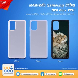 [ IDO4IDEA ] เคสแปะหลัง เปล่าสำหรับพิมพ์ภาพ รุ่น Samsung S20 Plus ซิลิโคน (พร้อมแผ่นพิมพ์ภาพ)