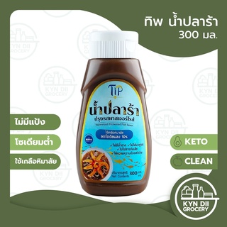 ทิพ น้ำปลาร้า 300 มล. Fermented Fish Sauce ปลาคุณภาพ ไม่มีแป้ง น้ำตาล ผงชูรส ลดโซเดียม KYNDII Grocery