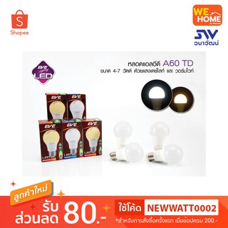 หลอดไฟ LED A60 TD E27 EVE 6W-13W เดย์ไลท์ วอร์มไวท์