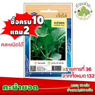 (ซื้อ10แถม2) เมล็ดพันธุ์ คะน้ายอด Chinese kale ประมาณ 2,190เมล็ด เจียไต๋ เมล็ดพันธุ์พืช เมล็ดพันธุ์ผัก เมล็ดผัก เม็ดผัก