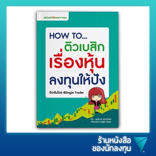 How To ติวเบสิกเรื่องหุ้นลงทุนให้ปัง