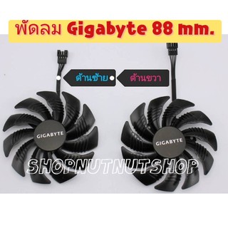 พร้อมส่ง พัดลมการ์ดจอ GIGABYTE ( 2 ใบพัด ) ขนาด 88 mm (T129215SU) 4 pin ของใหม่