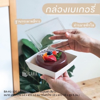 (มีแบ่งขาย) กล่องขนมฐานกระดาษสีขาว ฝาพลาสติกใส Foodgrade ทำขนม ขายส่งขนม