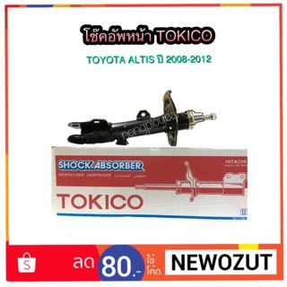 โช๊คอัพหน้า TOYOTA ALTIS ปี 2008-2013 BY TOKICO