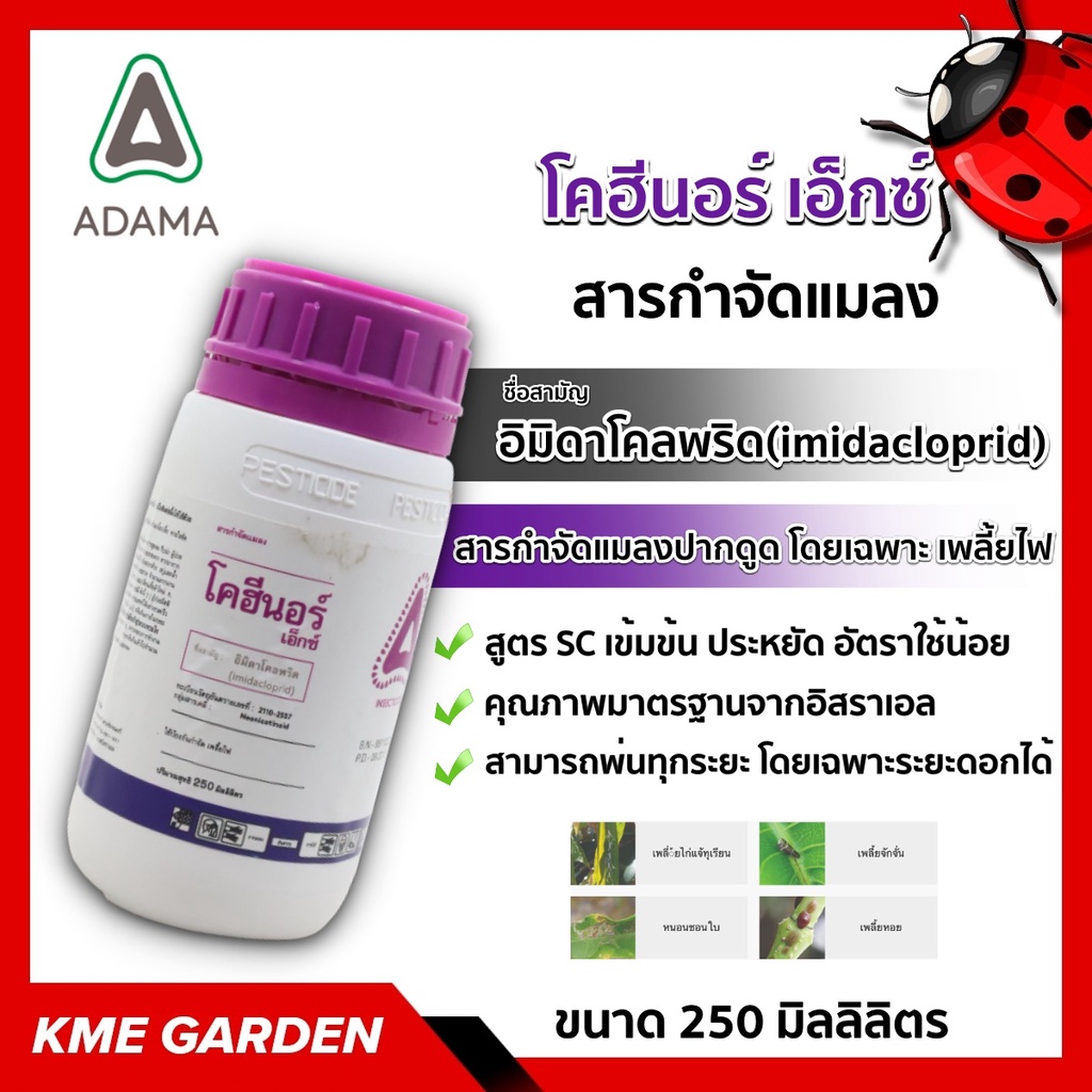 แมลง โคฮีนอร์ เอ็กซ์ ขนาด 250ml. อิมิดาโคลพริด อดามา สารกำจัดแมลงกลุ่ม "คลอโรนิโคตินอยด์"