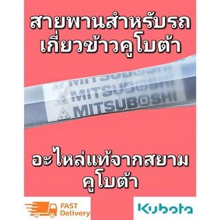 สายพานพัดลม สายพานหม้อน้ำ kubota รถเกี่ยวนวดข้าว DC60-68-70-93-95-105X อะไหล่แท้เบิกศูนย์100%