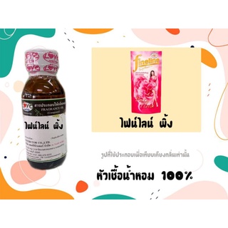 หัวน้ำหอม 100% กลิ่นปรับผ้านุ่ม ไฟน์ไลน์พิ้ง Fineline pink