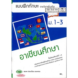 แบบฝึกทักษะ อาเชียนศึกษา ม.1-3 วพ. 60.- 133130007000101