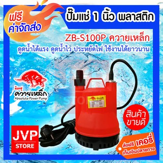 **ส่งฟรี**ปั๊มแช่ 1 นิ้ว พลาสติก ZB-S100P ควายเหล็ก ตัวพลาสติก มาตราฐาน ปั๊มแช่ เครื่องดูดน้ำ ปั๊มน้ำ