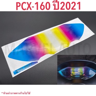 ฟิล์มกันรอยไมล์สีรุ้งไทเท Pcx 2018-2022 ฟิล์มไมล์ Pcx160 Pcx150 สีสวย ติดตั้งง่าย)