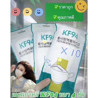 หน้ากากอนามัย แมสเกาหลี KF94 mask korea 🇰🇷 (พร้อมส่ง)