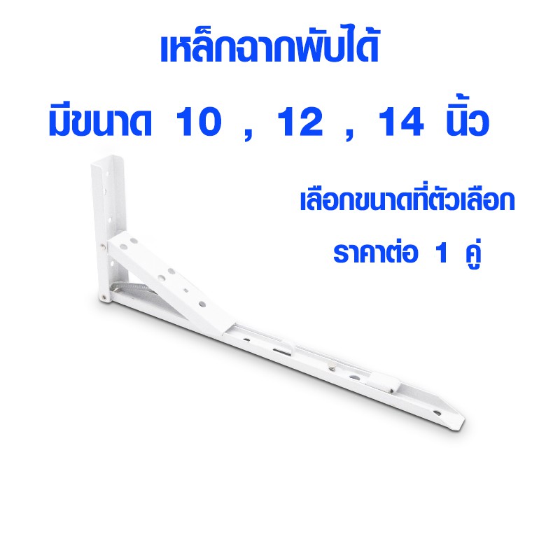 เหล็กฉาก เหล็กฉากพับได้ ฉากรับชั้น 10,12,14นิ้ว เหล็กฉากสีขาว เหล็กฉากเสริมคาน เหล็กฉากรับชั้นวางของ