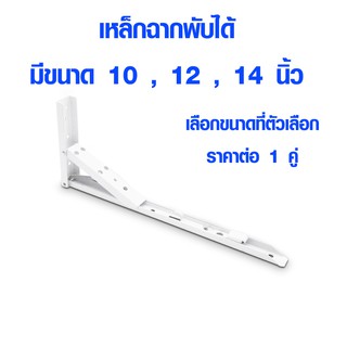 เหล็กฉาก เหล็กฉากพับได้ ฉากรับชั้น 10,12,14นิ้ว เหล็กฉากสีขาว เหล็กฉากเสริมคาน เหล็กฉากรับชั้นวางของ ชั้นวางของ พับได้FT