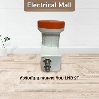 ราคาถูก ku lnb universal 2 ขั้ว คุณภาพมาตรฐาน ขั้วต่อจานดาวเทียม ตัวต่อจานดาวเทียม ที่ต่อจาน ตัวเชื่อมต่อจานดาวเทียม