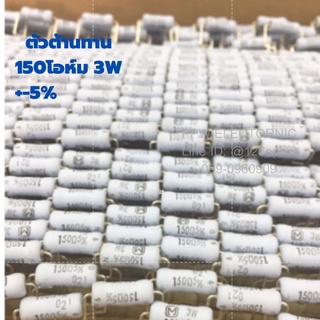 150 ohm 3W +-5%Resistor ตัวต้านทาน แบบเมทอลอ๊อกไซด์ Fixed Metal Oxide Film 150โอห์ม 3วัตต์ ค่าความผิดพลาด+-5%